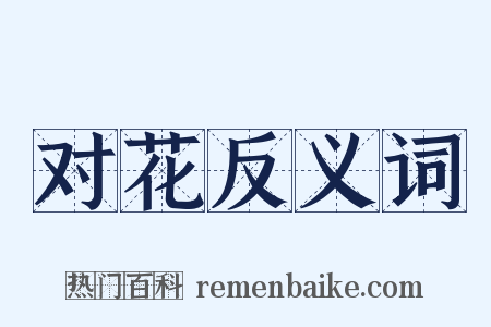 对花反义词是什么意思的图片